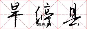 旱停县怎么写好看