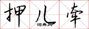 押儿牵怎么写好看