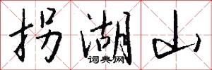 拐湖山怎么写好看