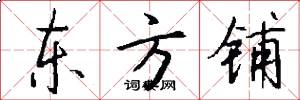 东方铺怎么写好看