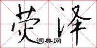 荧泽怎么写好看