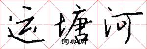 运塘河怎么写好看