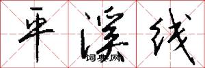 平溪线怎么写好看