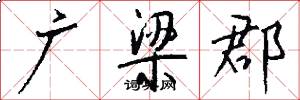 广梁郡怎么写好看