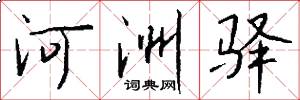 河洲驿怎么写好看