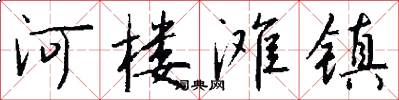 河楼滩镇怎么写好看