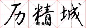 历精城怎么写好看