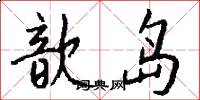 歆岛怎么写好看