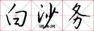 白沙务怎么写好看