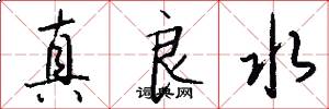 真良水怎么写好看