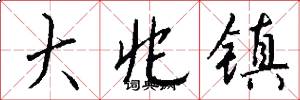 大兆镇怎么写好看