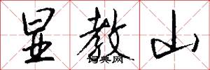 显教山怎么写好看