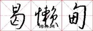 曷懒甸怎么写好看