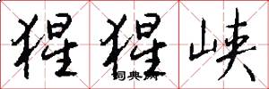 猩猩峡怎么写好看