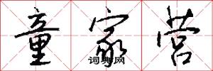 童家营怎么写好看