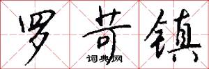 罗苛镇怎么写好看
