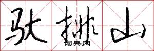 驮排山怎么写好看