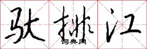驮排江怎么写好看