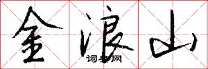 金浪山怎么写好看
