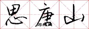 思唐山怎么写好看