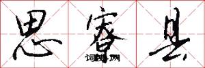 思寮县怎么写好看