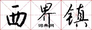 西界镇怎么写好看