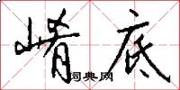 崤底怎么写好看