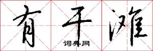 有干滩怎么写好看