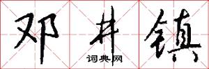邓井镇怎么写好看