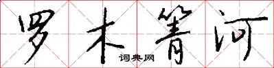 罗木箐河怎么写好看