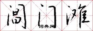 阊门滩怎么写好看