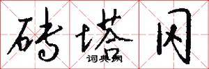 砖塔冈怎么写好看