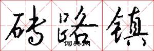 砖路镇怎么写好看