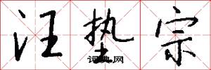 汪垫宗怎么写好看