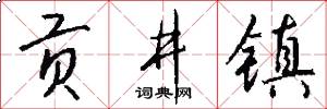 贡井镇怎么写好看