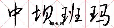 中坝班玛怎么写好看