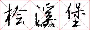 桧溪堡怎么写好看