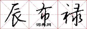辰布禄怎么写好看