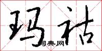 玛祜怎么写好看