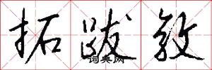 拓跋敦怎么写好看