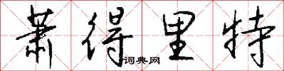 萧得里特怎么写好看