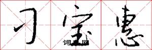 刁宝惠怎么写好看