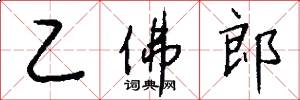 乙佛郎怎么写好看