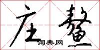庄鳌怎么写好看