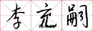 李充嗣怎么写好看