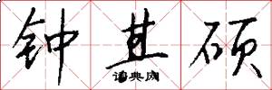 钟其硕怎么写好看