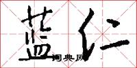 蓝仁怎么写好看