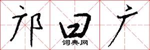 邝曰广怎么写好看