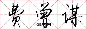 费曾谋怎么写好看