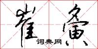 崔夤怎么写好看